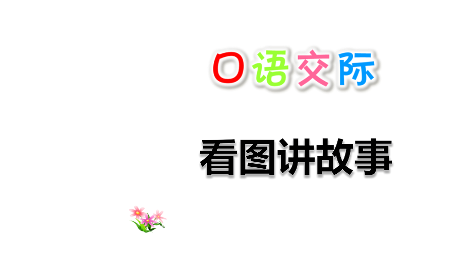 部编版二年级语文上册语文园地六课件_第1页