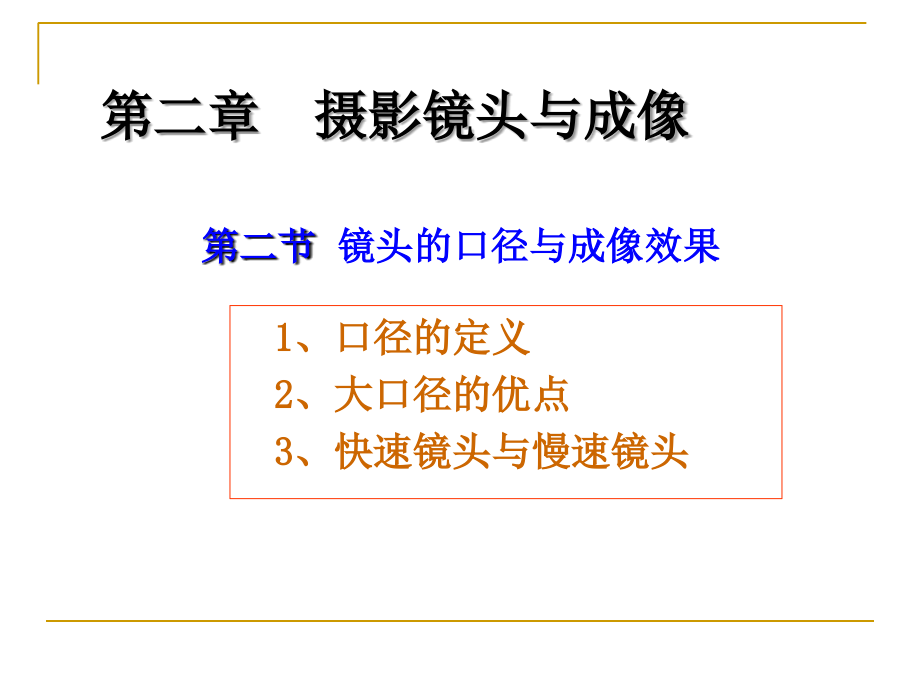 镜头的口径与成像效果课件_第1页