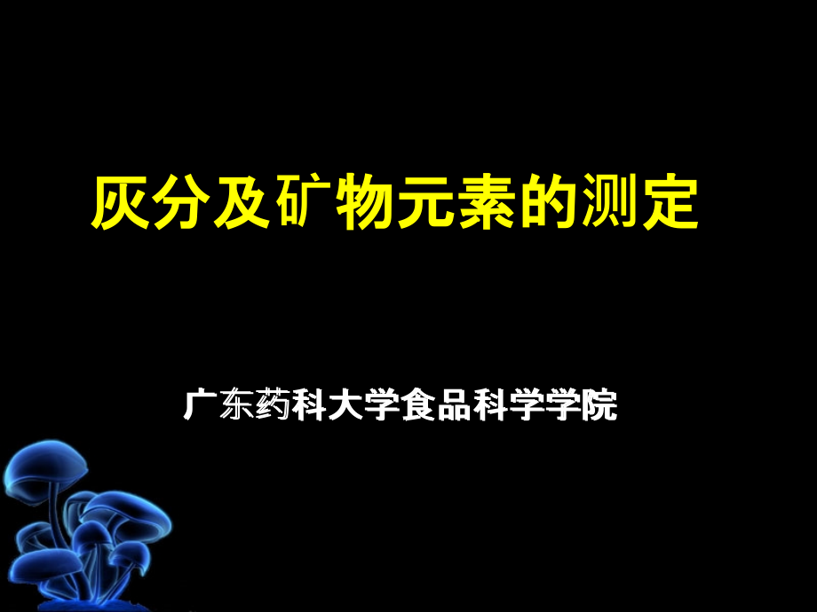 食品理化检验-灰分及矿物元素的测定课件_第1页