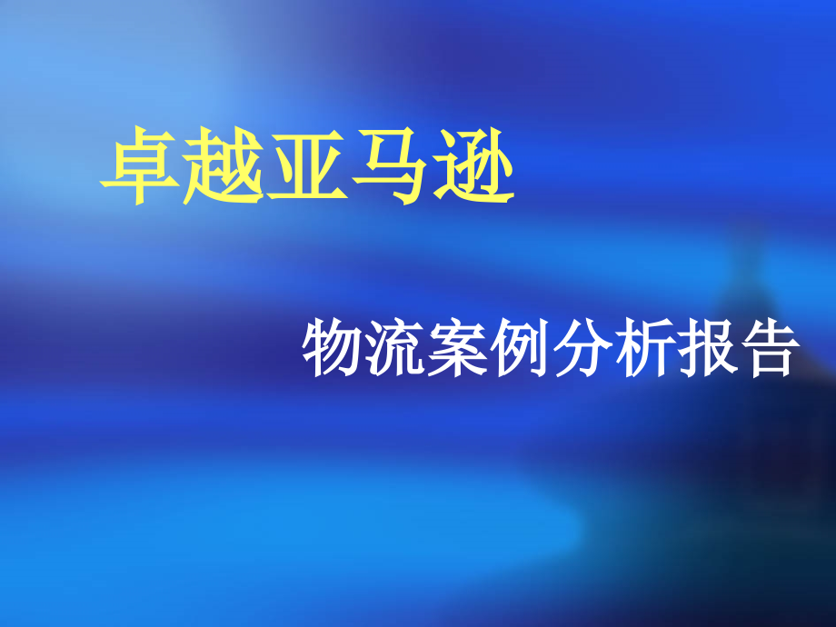 卓越亚马逊物流案例分析_第1页