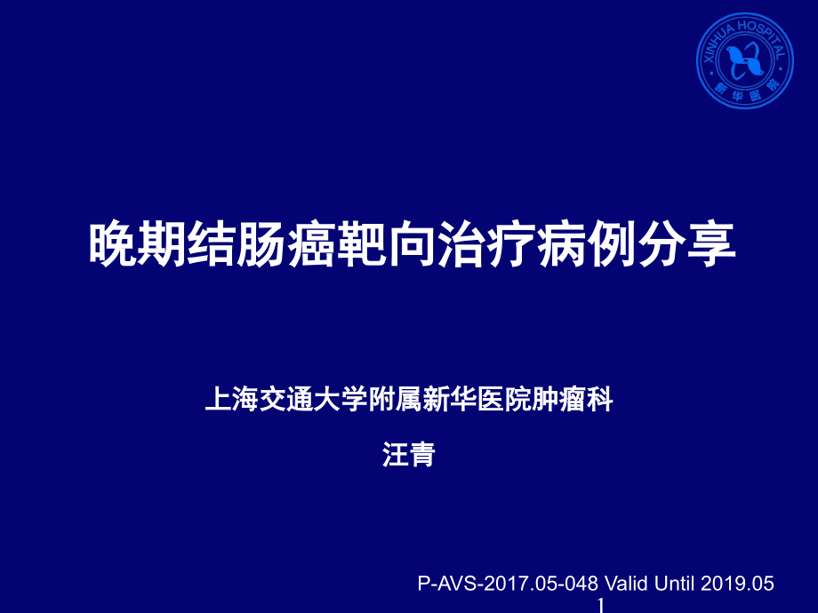 晚期结肠癌靶向治疗病例分享课件_第1页