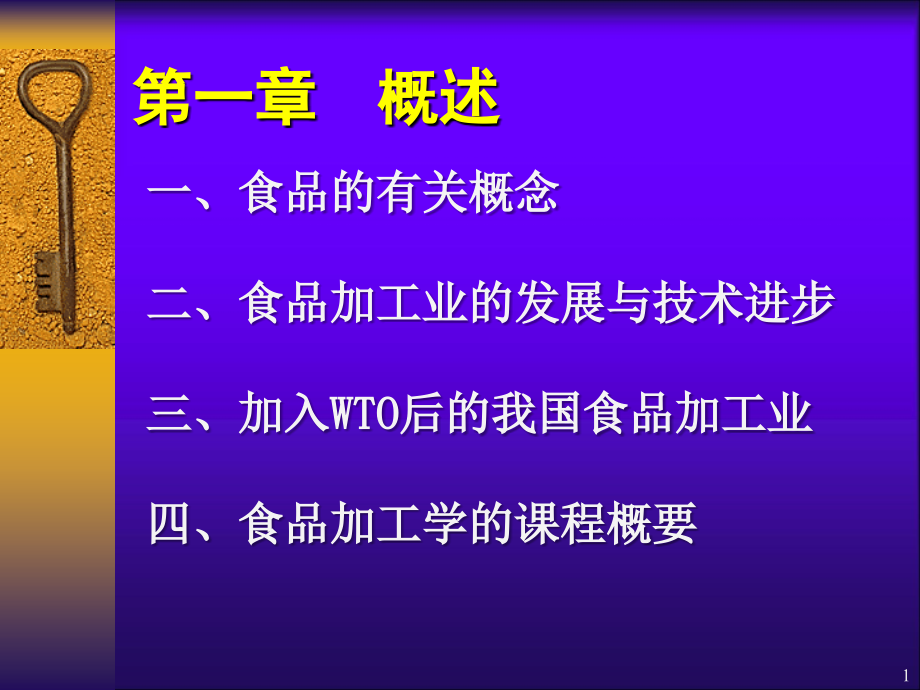 食品加工学概述课件_第1页