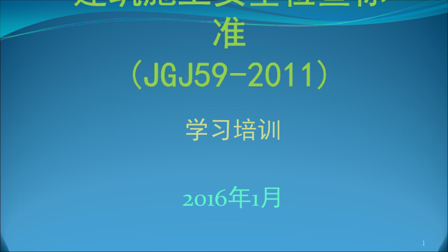 建筑施工安全检查标准jgj59图解课件_第1页