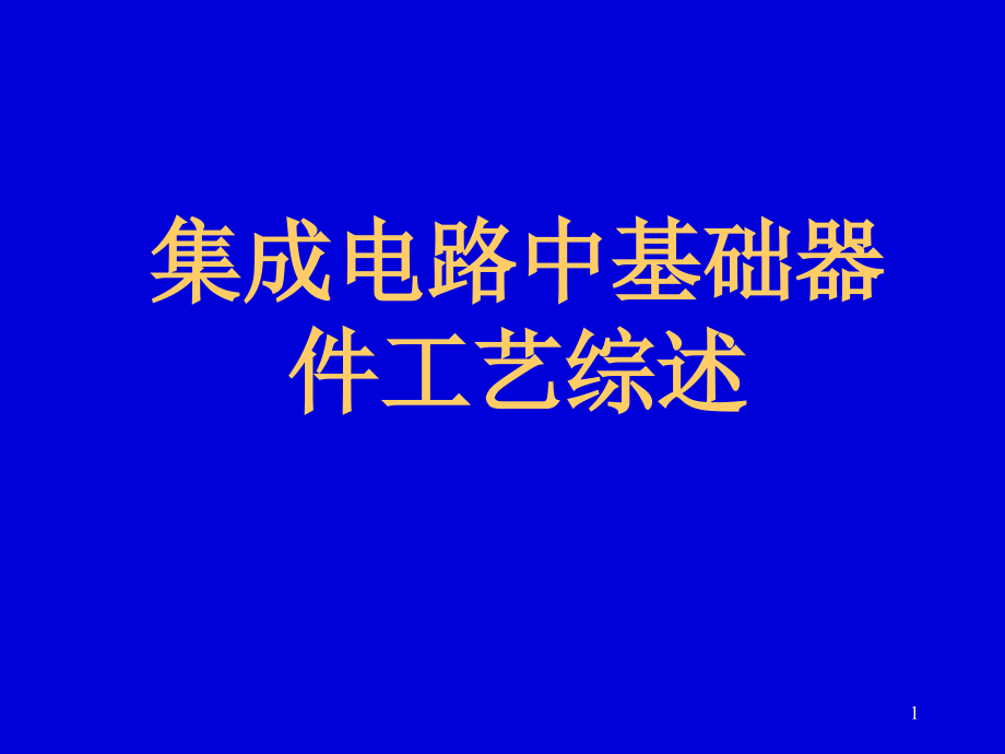 集成电路中基础器件工艺综述PPT资料课件_第1页