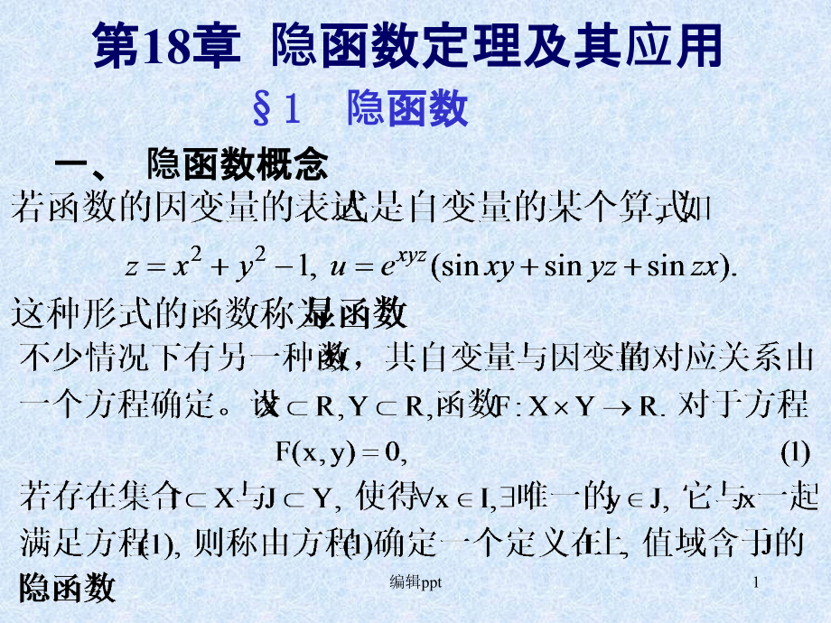 数学分析第十八章隐函数定理及其应用课件_第1页