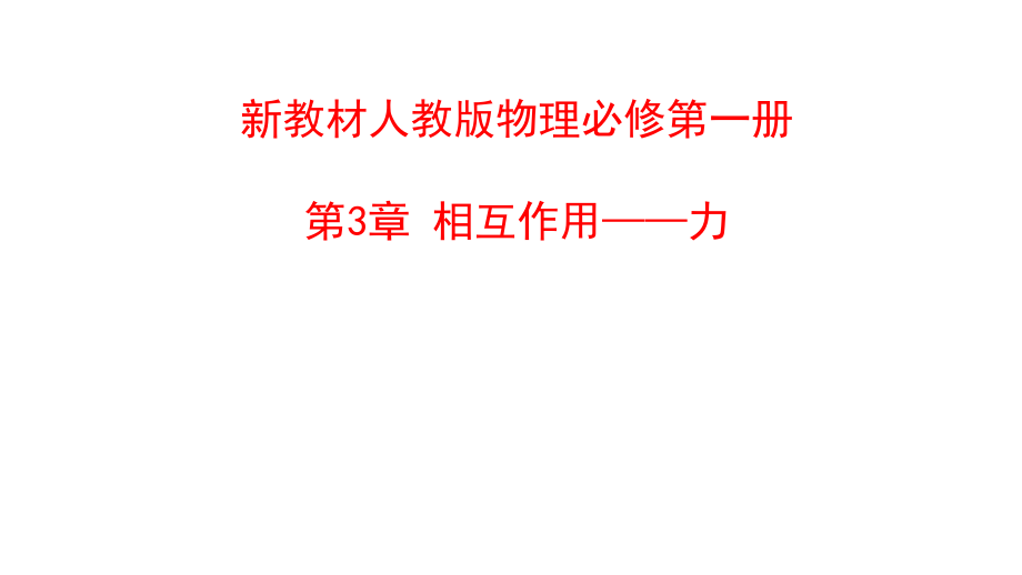 新教材人教版高中物理必修第一册第3章相互作用力课件_第1页