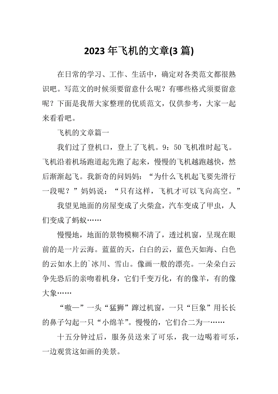 2023年飞机的文章(3篇)_第1页