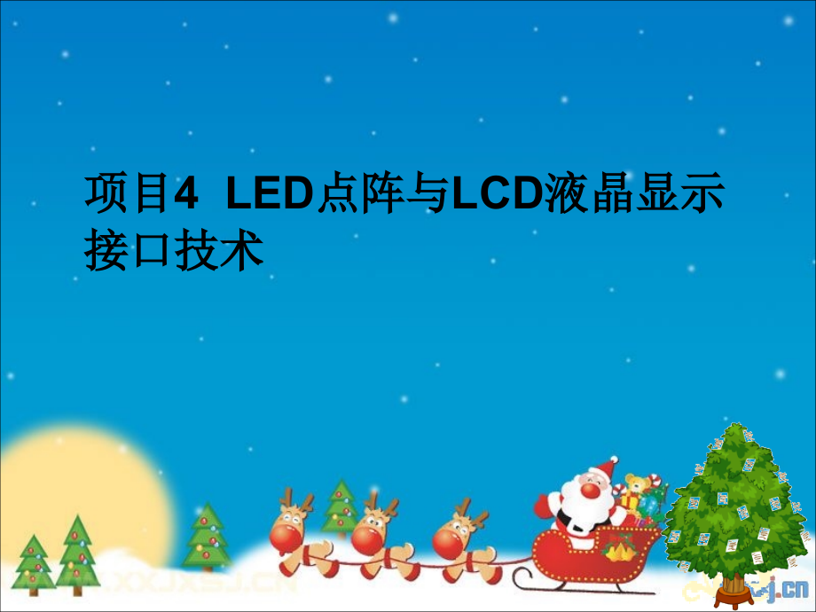 项目4--LED点阵与LCD液晶显示接口技术课件_第1页