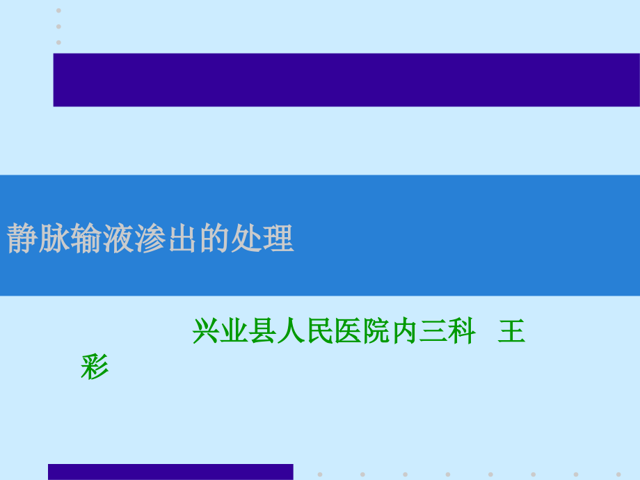 静脉输液渗出的处理课件_第1页