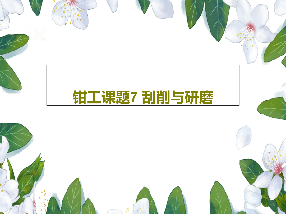 钳工课题7-刮削与研磨教学课件_第1页