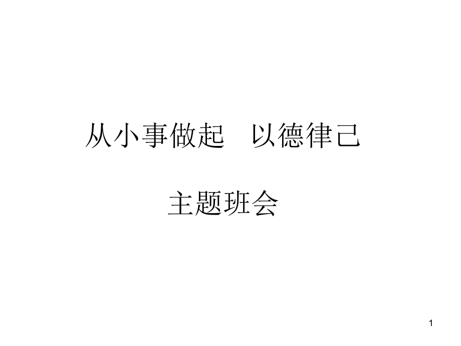 从小事做起以德律己主题班会课件_第1页