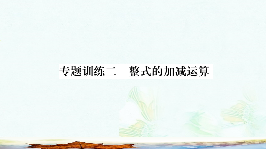 七年级数学上册专题训练2整式的加减运算习题课件新版华东师大版_第1页