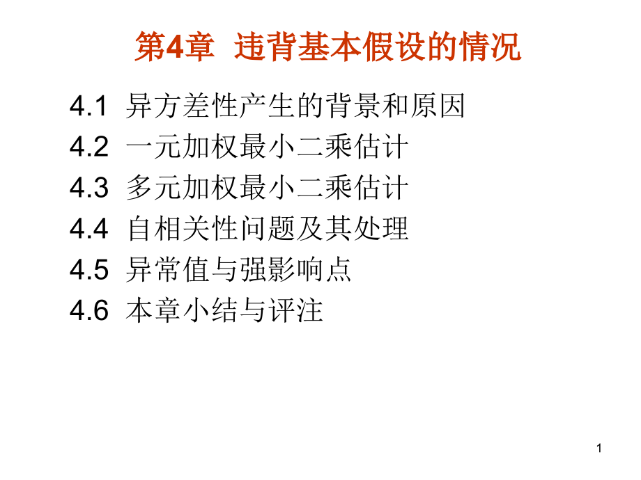 一元加权最小二乘估计课件_第1页