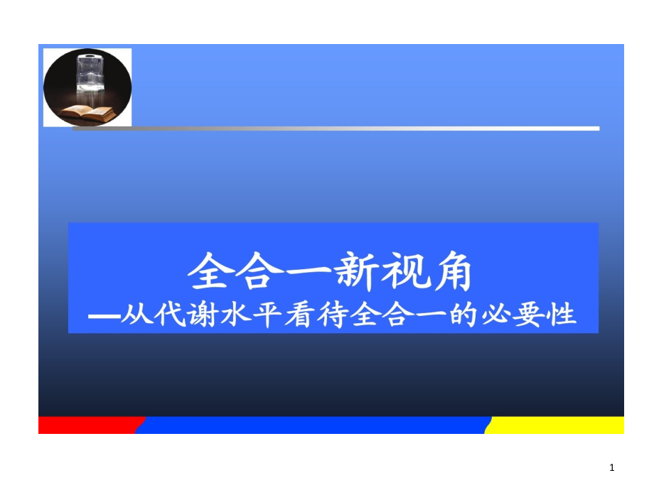 全合一新视角-从代谢水平看待全合一必要性课件_第1页