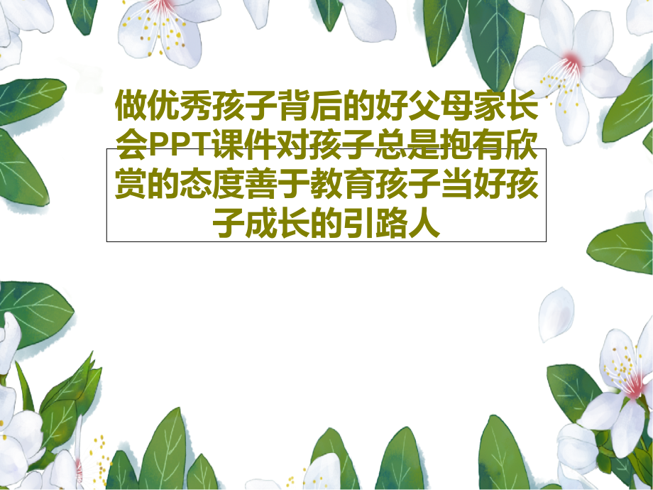 做优秀孩子背后的好父母家长会课件对孩子总是_第1页