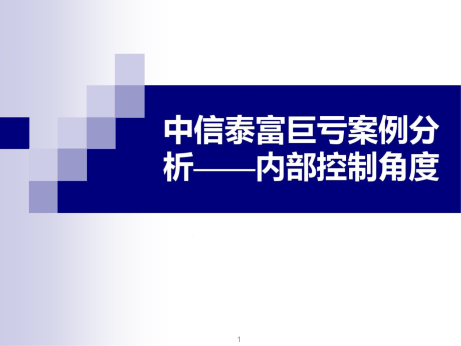 企业内部控制案例分析课件_第1页