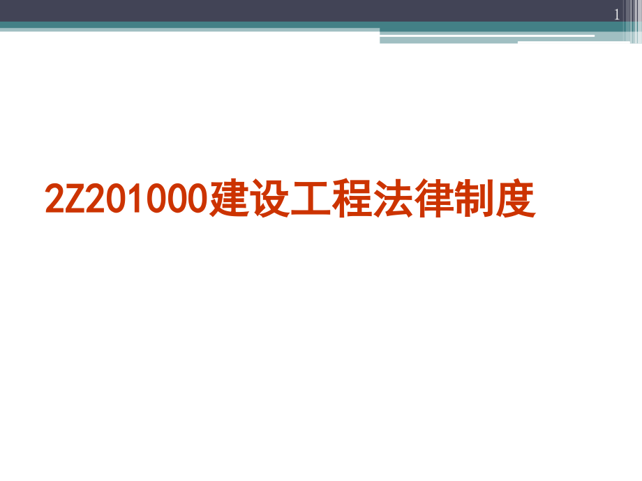 二级建造师法规讲义课件_第1页