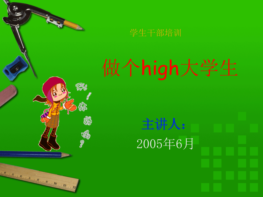 学生干部培训——做个high大学生选编_第1页