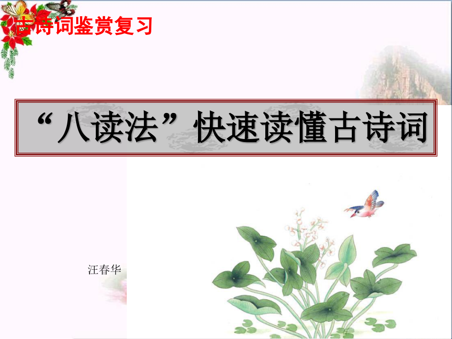 高考古诗词鉴赏复习：“八读法”快速读懂古诗词课件_第1页