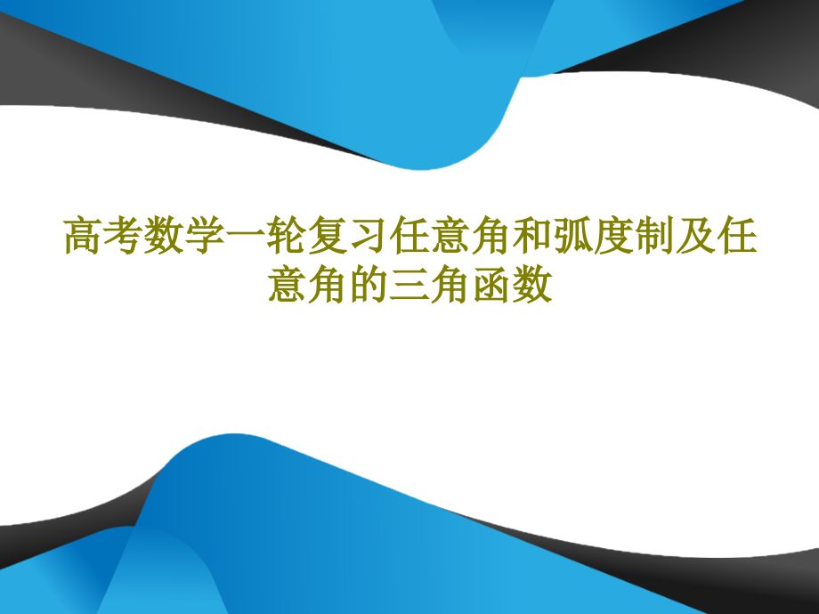 高考数学一轮复习任意角和弧度制及任意角的三角函数教学课件_第1页