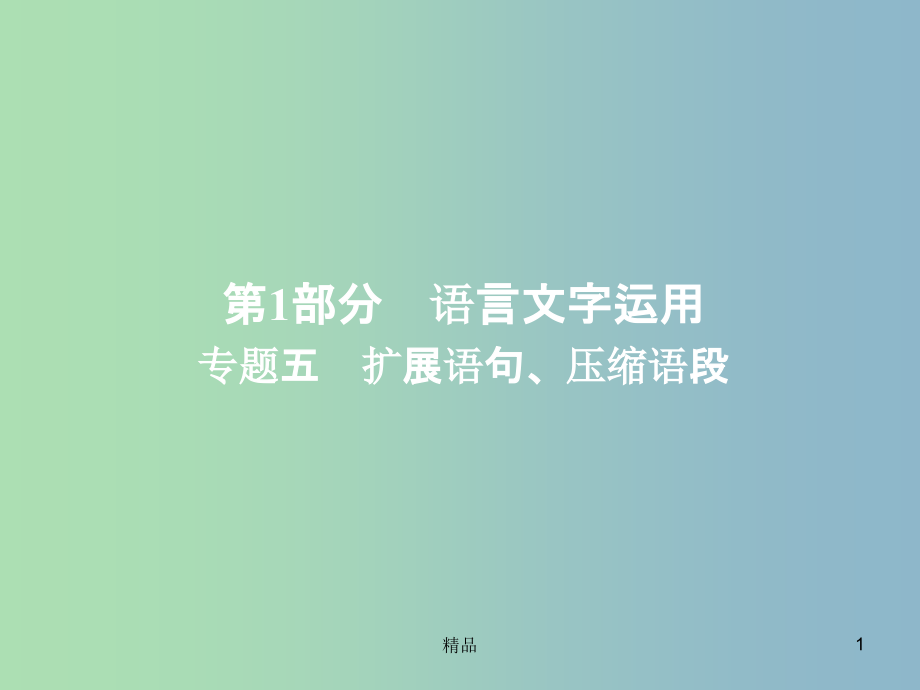 高三语文一轮复习第1部分语言文字运用专题五扩展语句压缩语段课件新人教版_第1页