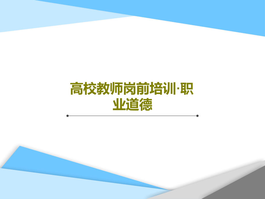 高校教师岗前培训·职业道德教学课件_第1页