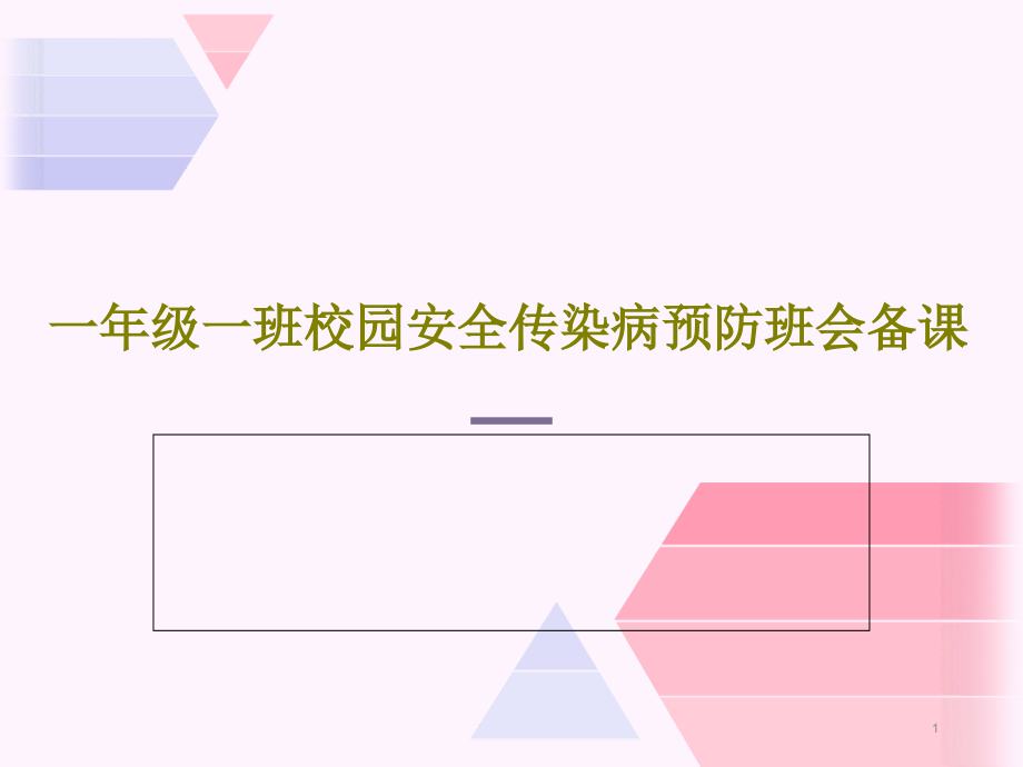 一年级一班校园安全传染病预防班会备课课件_第1页