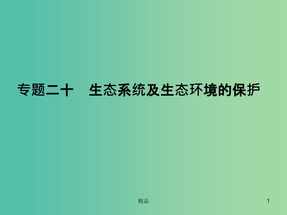 高考生物一轮总复习-专题20-生态系统及生态环境的保护课件_第1页