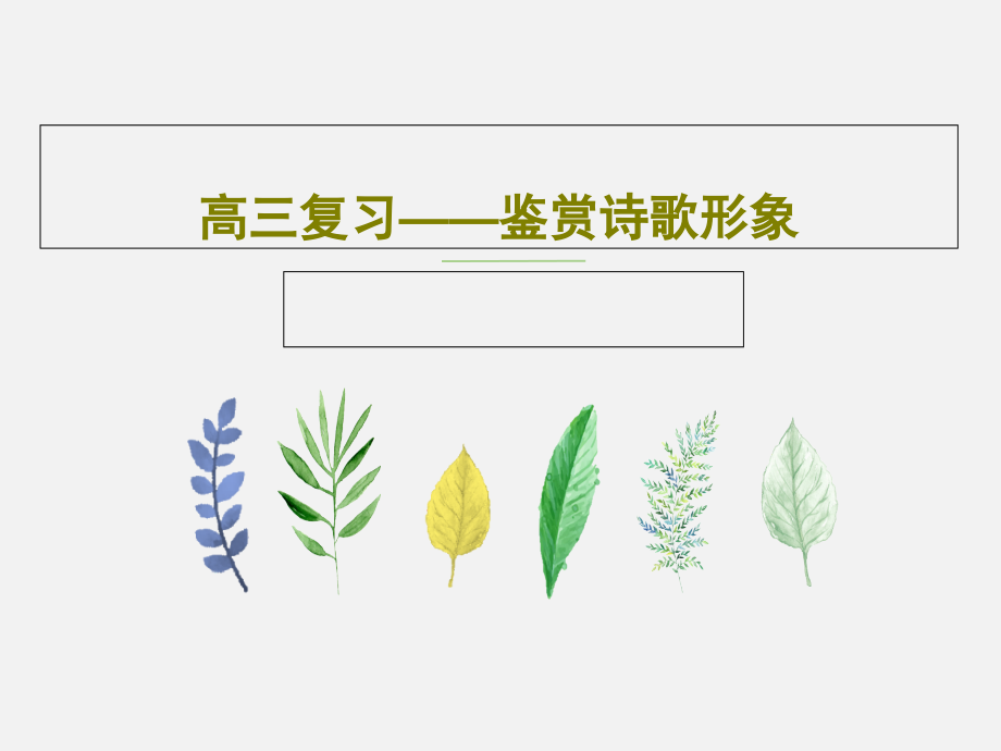 高三复习——鉴赏诗歌形象教学课件_第1页