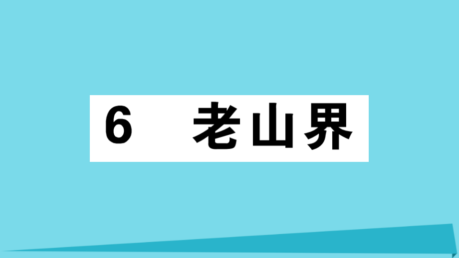 七年级语文下册第二单元老山界习题课件新人教版_第1页