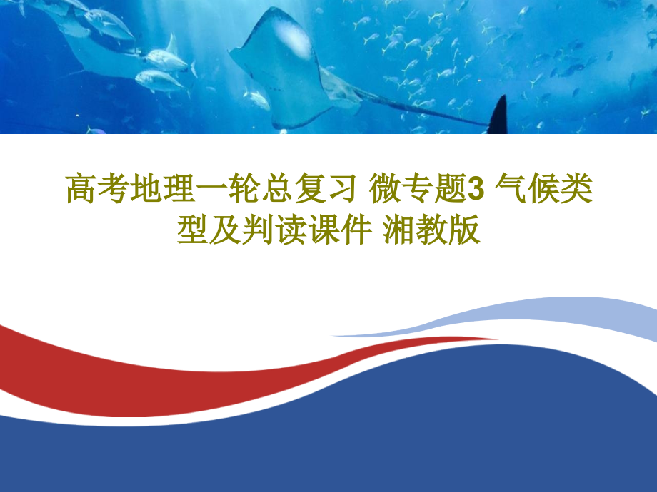 高考地理一轮总复习-微专题3-气候类型及判读教学课件-湘教版_第1页