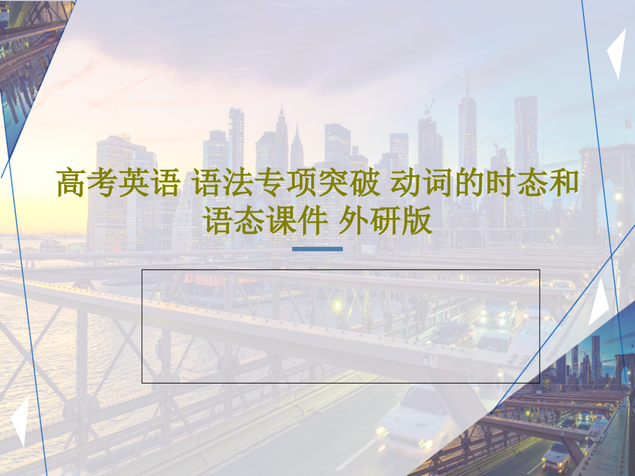 高考英语-语法专项突破-动词的时态和语态教学课件-外研版2_第1页