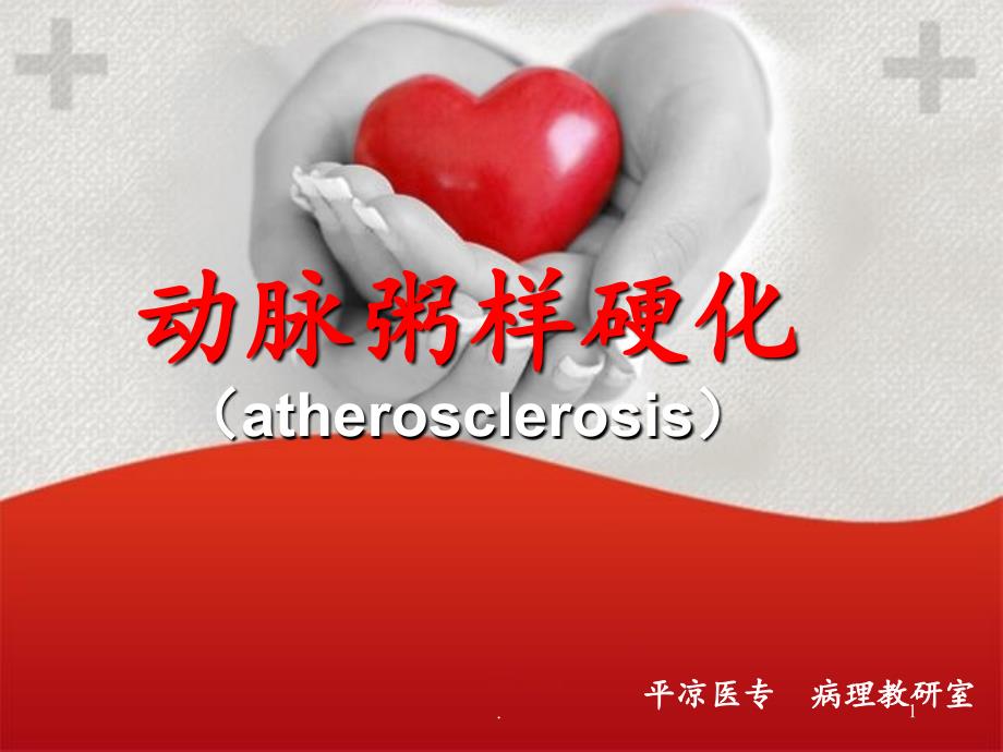 动脉粥样硬化(atherosclerosis)课件_第1页