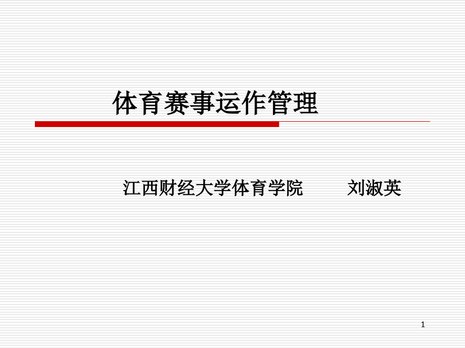 体育赛事管理课程第一篇第一章体育赛事运作管理绪论课件_第1页