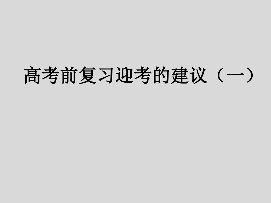 高考前复习迎考的建议一课件_第1页