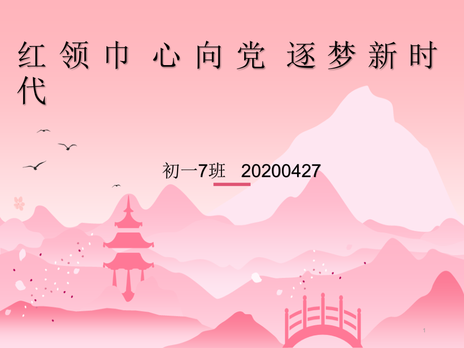 疫情期間心向黨逐夢(mèng)新時(shí)代主題班會(huì)ppt課件_第1頁