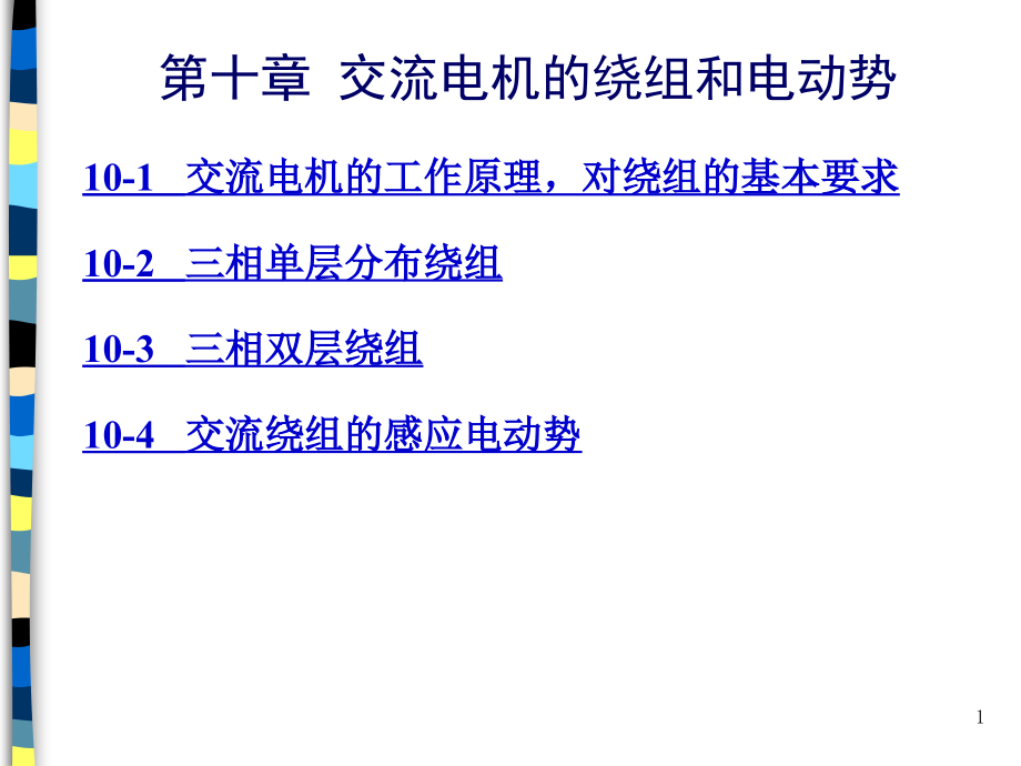 交流电机的绕组和电动势课件_第1页