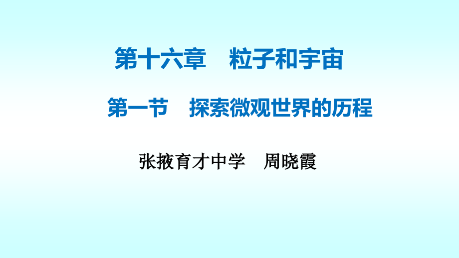 北师大版九年级全一册物理《一、探索微观世界的历程》(一等奖课件)_第1页