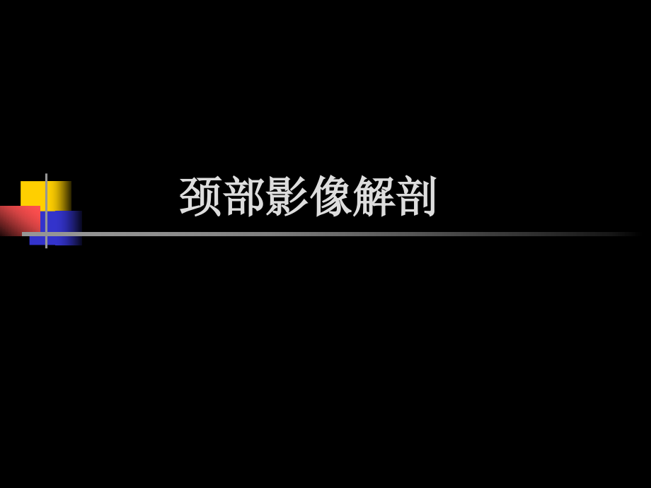 颈部影像解剖课件_第1页