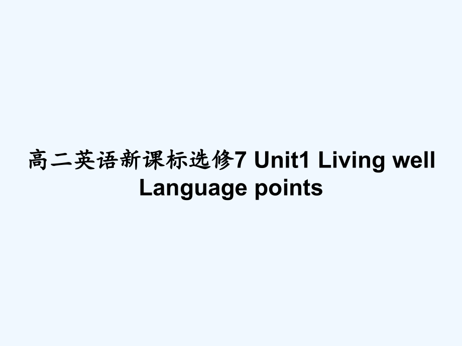 高二英语新课标选修7-Unit1-Living-well-Language-points课件_第1页