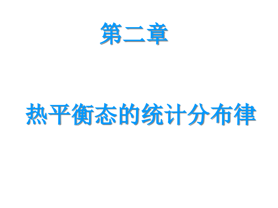 麦氏分布律及能均分-拷贝版课件_第1页