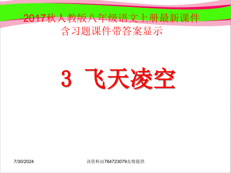 【人教部编版】八年级上册语文《飞天凌空》课件--公开课课件_第1页