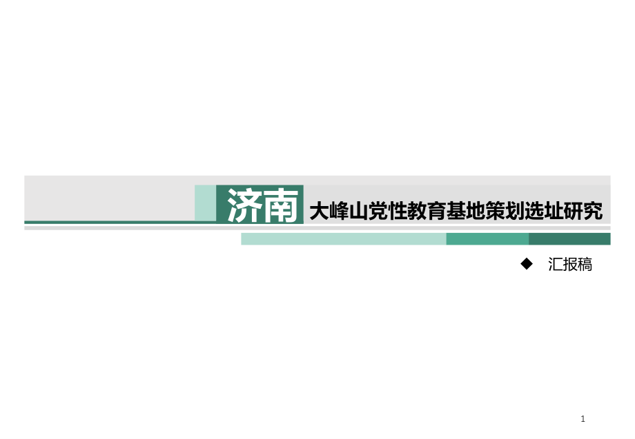 党红色教育基地课件_第1页