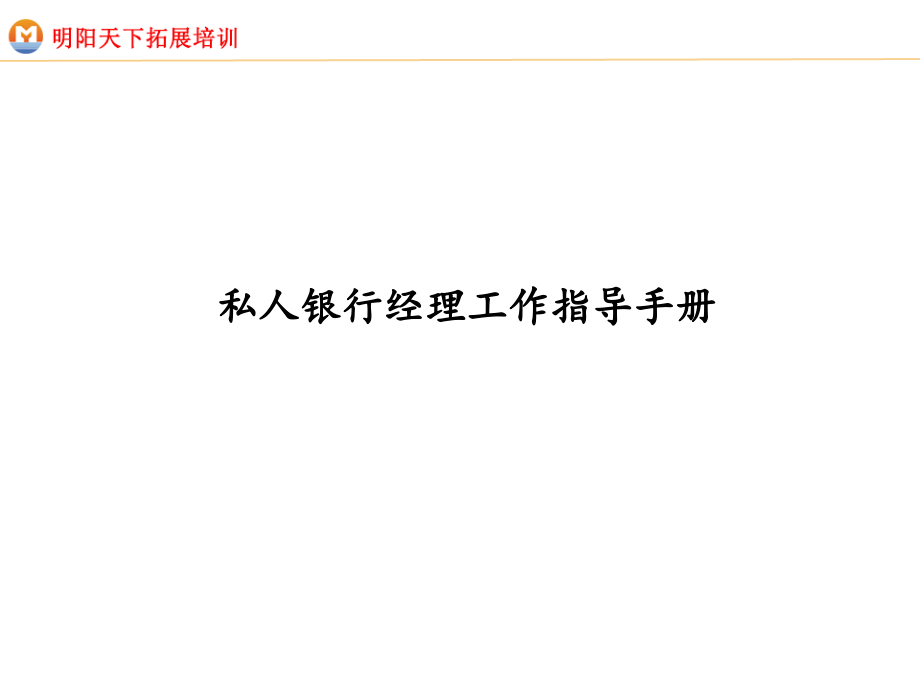 麦肯锡------中信银行私人银行经理工作指导手册课件_第1页