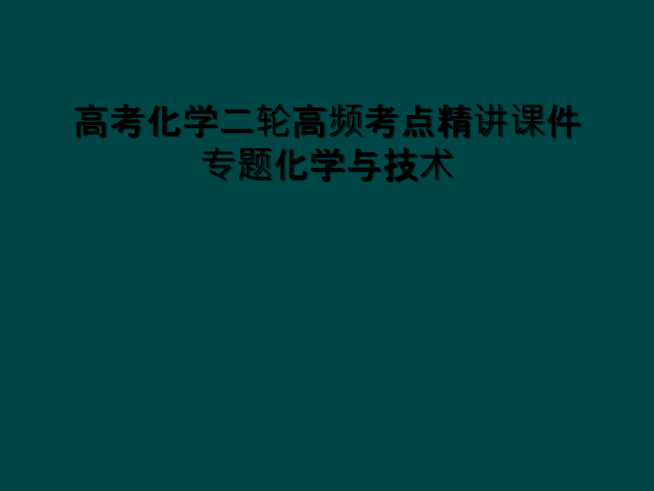 高考化学二轮高频考点精讲课件专题化学与技术_第1页