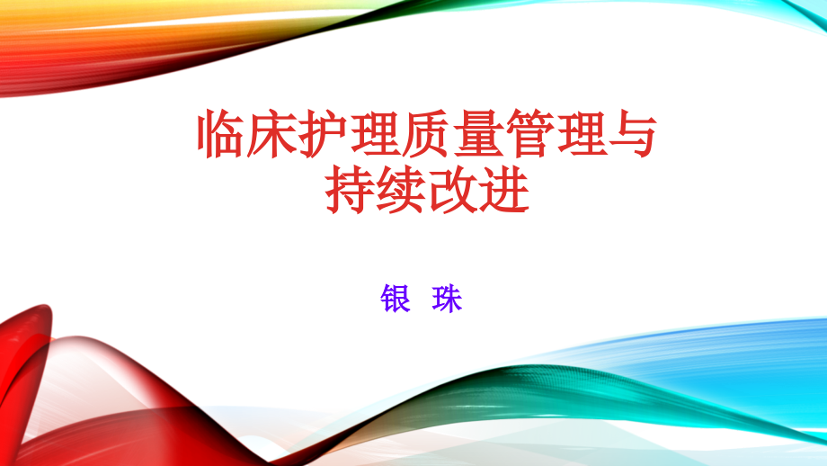 临床护理质量管理与持续改进课件_第1页