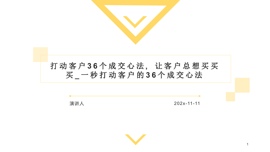 打动客户36个成交心法让客户总想买买买_一秒打动客户的36个成交心法PPT模板课件_第1页