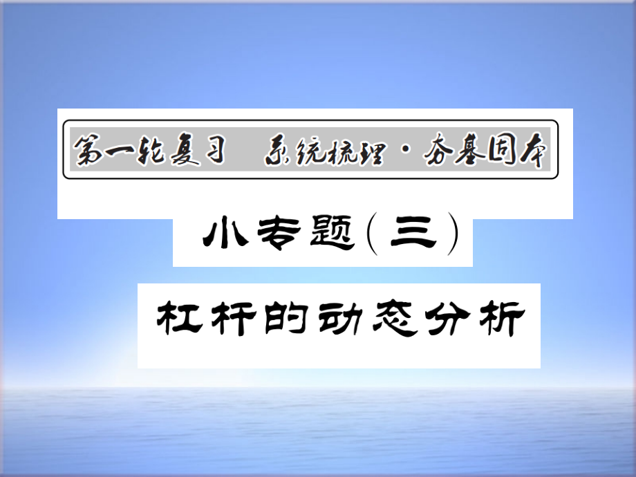 中考物理总复习课件：小专题3-杠杆的动态分析_第1页