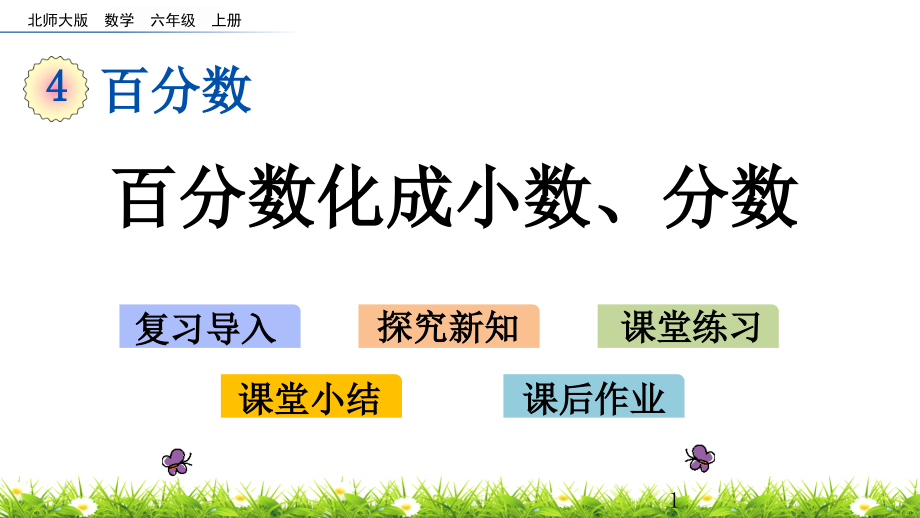 北师大版六年级数学上册第四单元-百分数44营养含量-百分数化为分数和小数课件_第1页