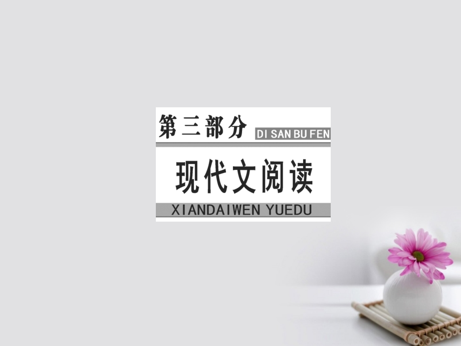 高考语文大一轮复习专题十三实用类文本阅读(三)科普文章和调查报告阅读1科普文章阅读课件_第1页